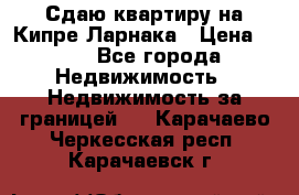 Сдаю квартиру на Кипре Ларнака › Цена ­ 60 - Все города Недвижимость » Недвижимость за границей   . Карачаево-Черкесская респ.,Карачаевск г.